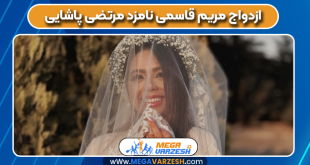 ازدواج مریم قاسمی نامزد مرتضی پاشایی