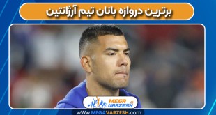 برترین دروازه بانان تیم آرژانتین