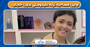 اولین مصاحبه ترانه علیدوستی بدون حجاب