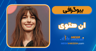 بیوگرافی ان هتوی - Anne Hathaway