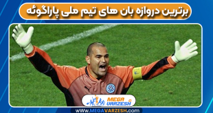 برترین دروازه بان های تیم ملی پاراگوئه