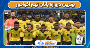 برترین دروازه بانان تیم اکوادور