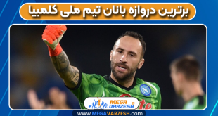 برترین دروازه بانان تیم ملی کلمبیا