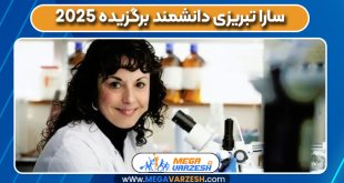 سارا تبریزی دانشمند برگزیده 2025