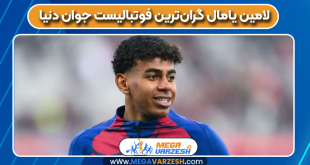 لامین یامال گران‌ترین فوتبالیست جوان دنیا
