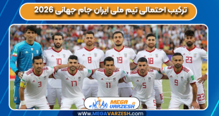 ترکیب احتمالی تیم ملی ایران جام جهانی 2026