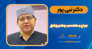 دکتر نبی پور جراح و متخصص چشم پزشکی