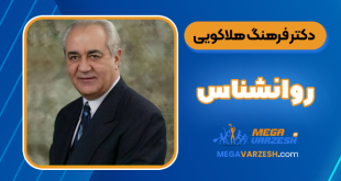 دکتر فرهنگ هلاکویی روانشناس