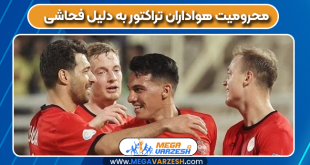 محرومیت هواداران تراکتور به دلیل فحاشی