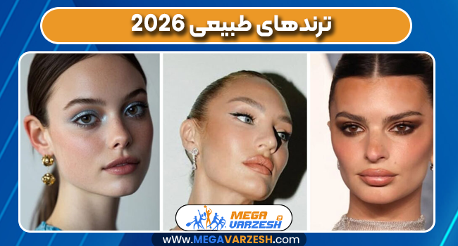 ترندهای طبیعی 2026