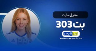 معرفی سایت بت ۳۰۳