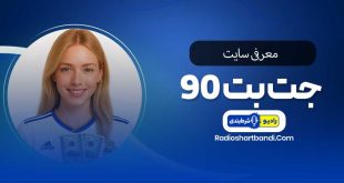 معرفی سایت جت بت 90