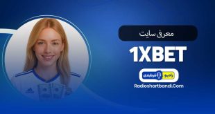 معرفی سایت وان ایکس بت